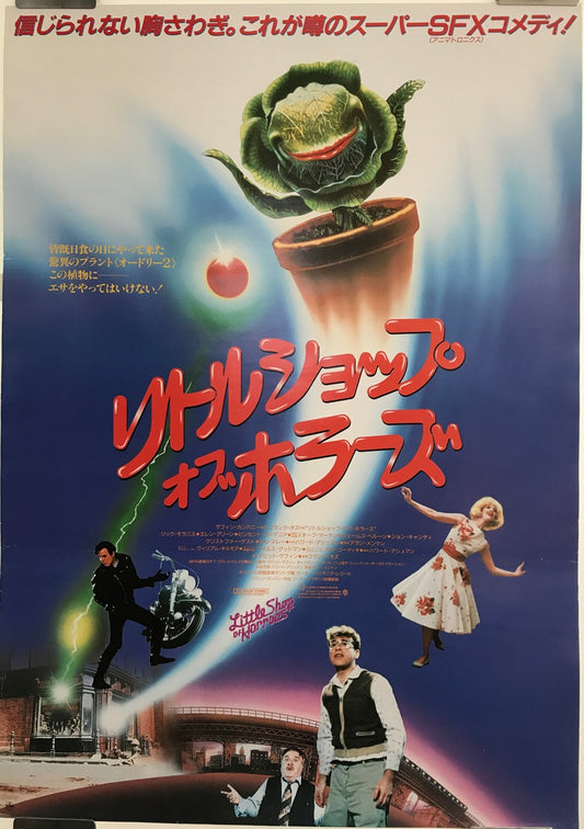 Little Shop of Horrors, vintage Japanese film poster release, 1987