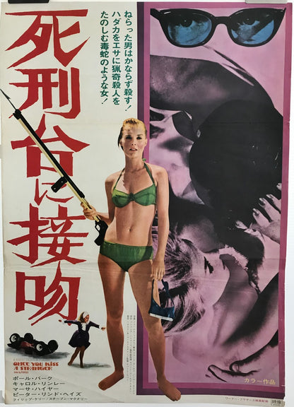 Once You Kiss a Stranger, vintage Japanese film poster release, 1969